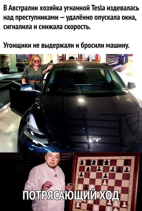 В Австралии хозяйка угиаиной Тезіз издевалась над преступниками удалённо опускали окна сигналипа и снижала скорость Угонщики не выдержали и бросили машину