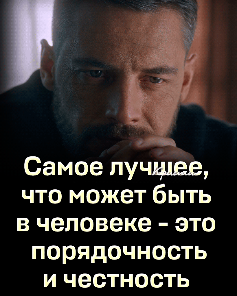 Самое лучшее что может быть в человеке это порядочность и честность
