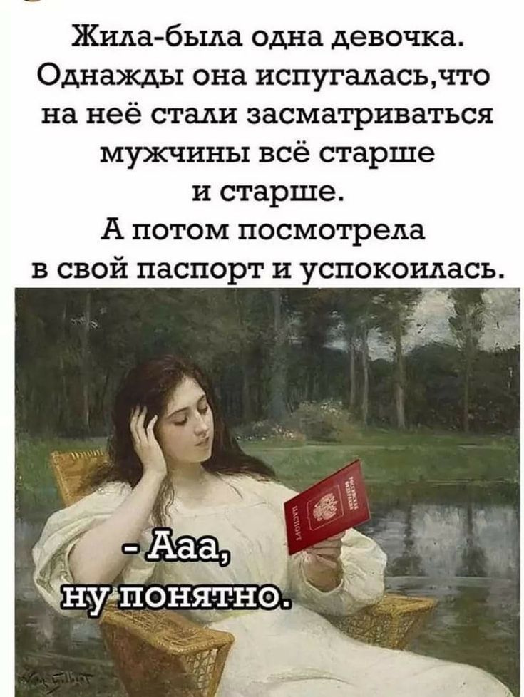 Жидабыла одна девочка Однажды она испугаласьнто на неё стали засматриватъся мужчины всё старше И старше А потом посмотрела В СВОЙ паспорт и успокоилась ааа Ё НУПОНЯЁРНО _
