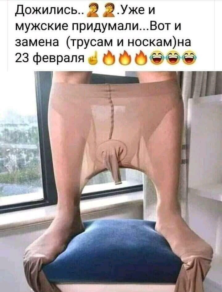 Дожипись _ _Уже и мужские придумалиВот и замена трусам и носкамна 23 февраля ФФФ