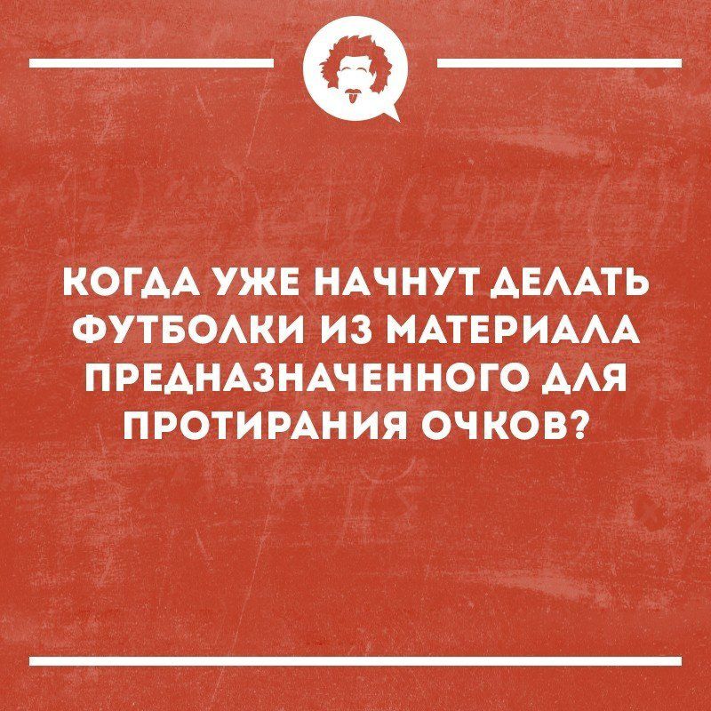 _Ф КОГАА УЖЕ НАЧНУТ АЕААТЬ ФУТБОАКИ ИЗ МАТЕРИААА ПРЕАНАЗНАЧЕННОГО ААЯ ПРОТИРАНИЯ ОЧКОВ