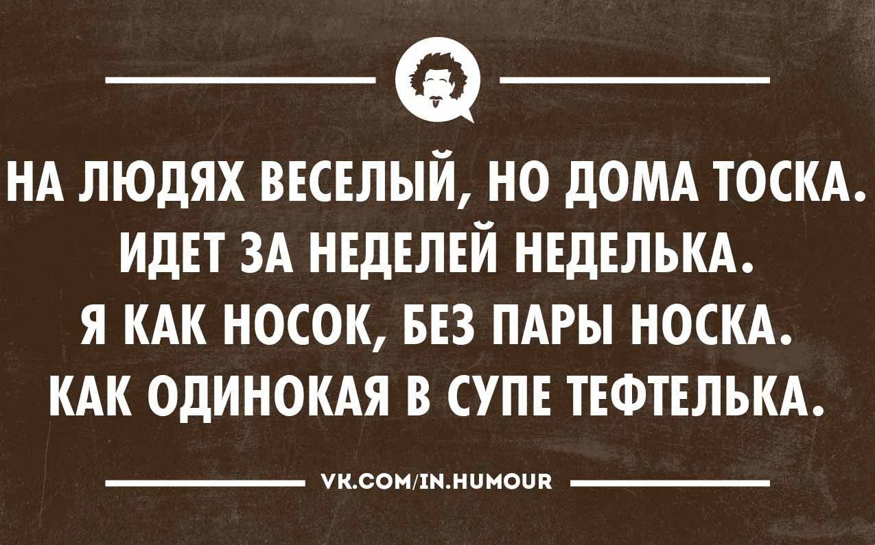 на людях веселый а дома тоска идет (94) фото