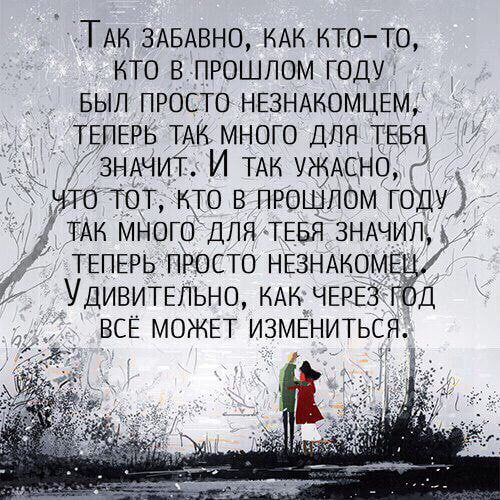 ТАк 3АБАВНО КАК ктото кто в прошлом году вып просто НЕЗНАКОМЦЕМ ТЕПЕРЬ ТАК много для ТЕБЯ ЗНАчит И ТАК ужАсно Это тот кто в пюшлОм году _ ТАК много для ТЕБЯ ЗНАЧИП ТЕПЕРЬ просто НЕЗНАКОМ Удивитшьно КАКдЧЕРЕЗГ д всЕ МОЖЕТ ИЗМЕНИТЬСЯ