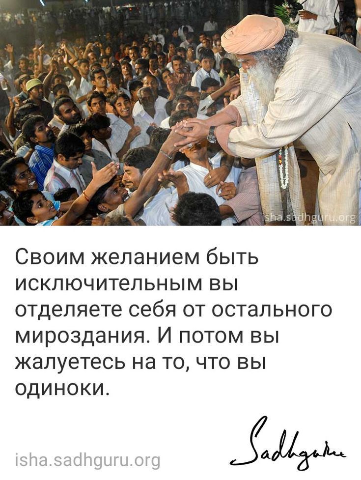 СВОИМ Желанием бЫТЬ ИСКЛЮЧИТЕЛЬНЫМ ВЫ отделяете себя ОТ остального МИРОЗДЗНИЯ И ПОТОМ ВЫ ЖЗЛУЭТЕСЬ на ТО ЧТО ВЫ 0ДИНОКИ 5113м