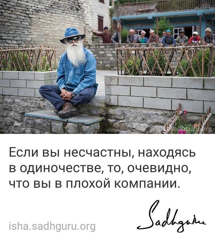 Если вы несчастны находясь в одиночестве то очевидно что вы в плохой компании