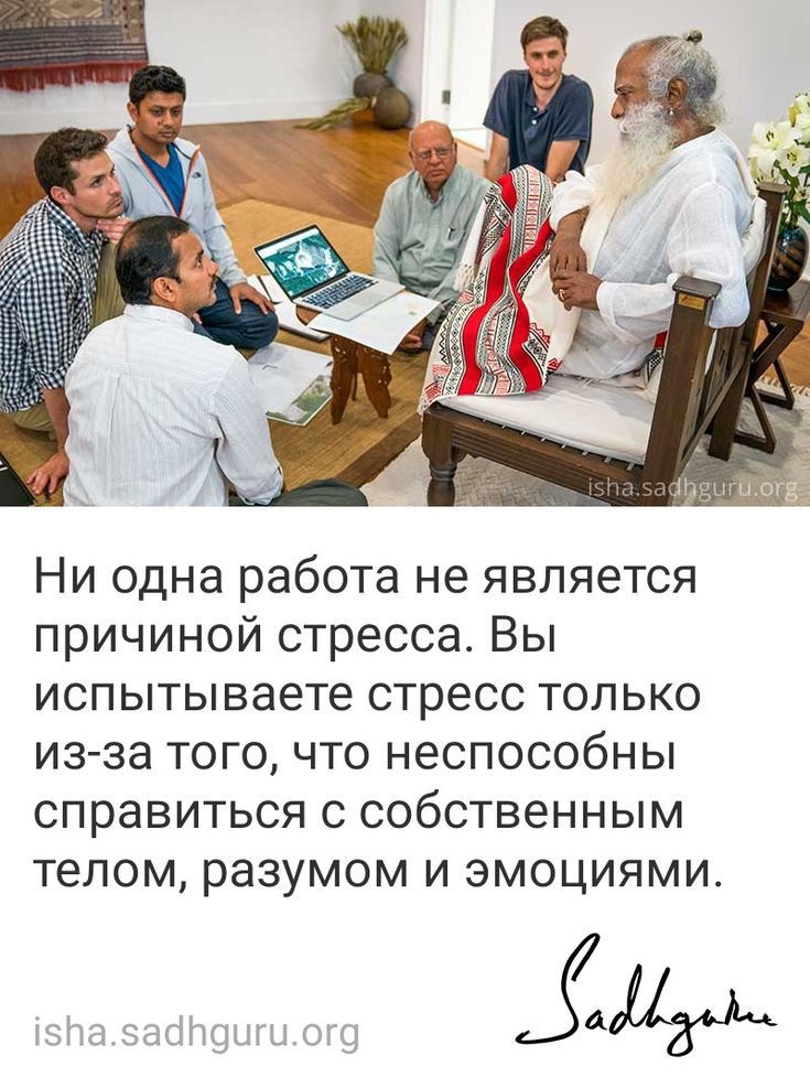 Ни одна работа не является причиной стресса Вы испытываете стресс только изза того что неспособны справиться с собственным телом разумом и эмоциями