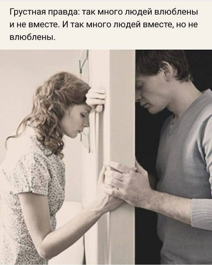 Грустная правда так много людей влюблены и не вместе И так много людей вместе но не влюблены