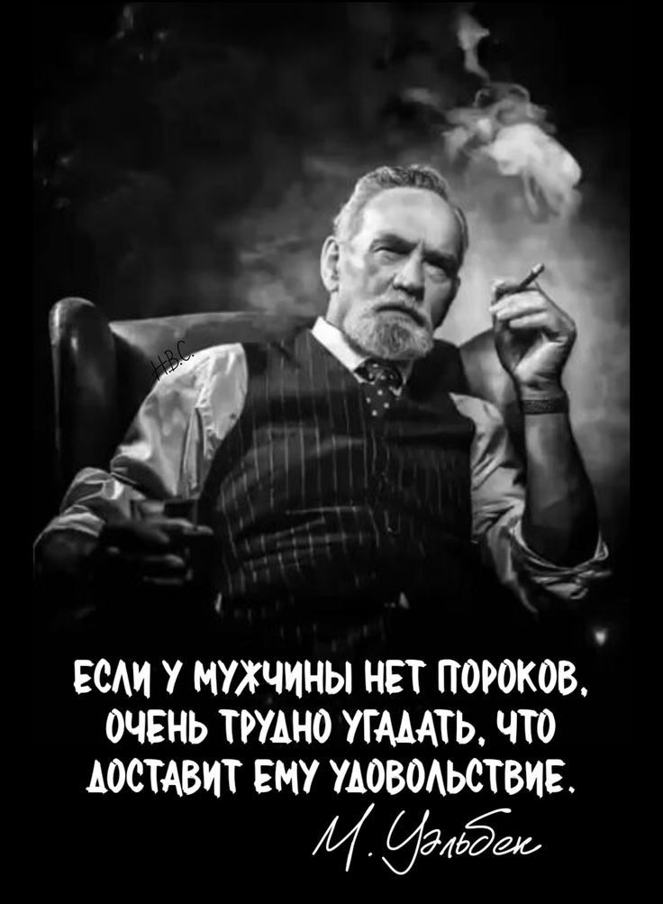 Г ЕСМ У МУЖЧИНЫ НЕТ ПОРОКОВ ОЧЕНЬ ТРУДНО УГМАТЬ ЧТО АООТАВИТ ЕМУ УДОВОАЬОТВИЕ И 945