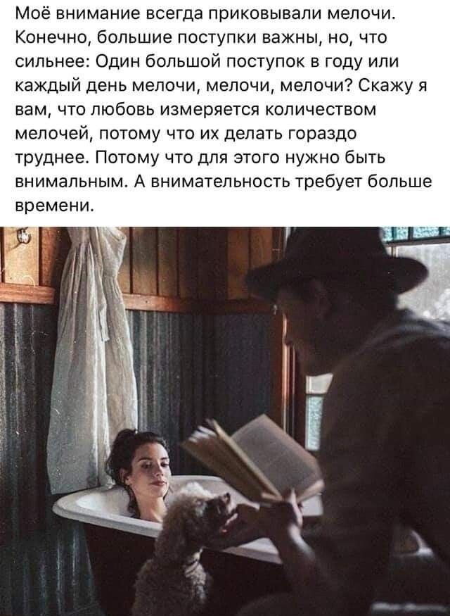 Моё внимание всегда приковывали мелочи Конечно большие поступки важны но что сильнее Один большой поступок в году или каждый день мелочи мелочи мелочи Скажу я вам что любовь измеряется количеством мелочей потому что их делать гораздо труднее Потому что для этого нужно быть внимальным А внимательность требует больше времени