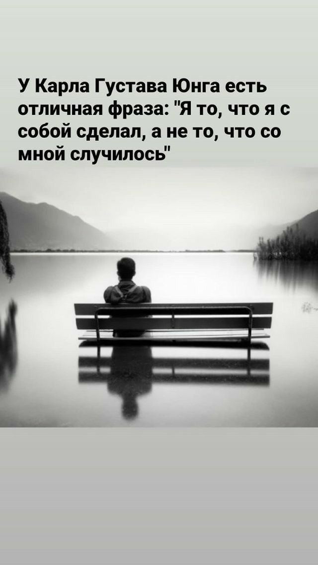 У Карпа Густава Юнга есть отличная фраза Я то что я с собой сделал 3 не то что со мной случилось