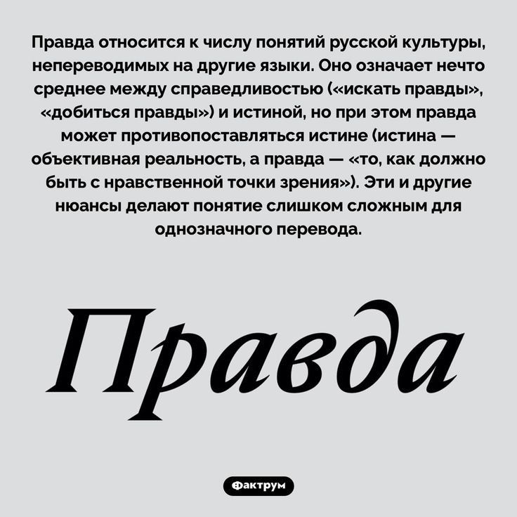 правда относится числу понятий русской культуры непереводимых иа другие языки оне означат мечте среднее между сприедливонью искать правды побиться правды и истиной по при зюм правда может протипшавлнься истине истина цБъекгиниая реальность а правда то как должна бьпь нравственной ючки зрения Эти и другие нюансы делают понятие слишком сложным ми идиозиачнмо перепада Правда