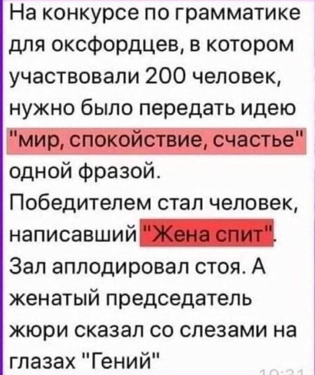 На конкурсе по грамматике для оксфордцев в котором участвовали 200 человек нужно было передать идею _ одной фразой Победителем стал человек написавший_ Зал аплодировал стоя А женатый председатель жюри сказал со слезами на глазах Гений