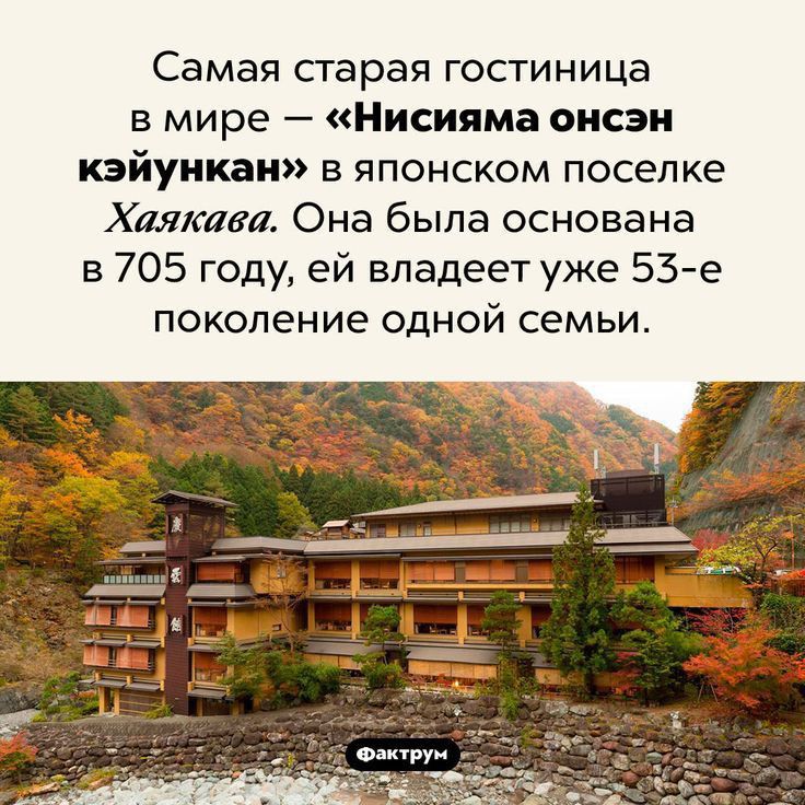 Самая старая гостиница в мире Нисияма оисэи кэйуикан в японском поселке Халкида Она была основана в 705 году ей владеет уже 53е Поколение ОДНОЙ СЕМЬИ