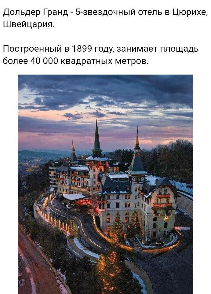 Дольдер Гранд 5 зввздочный отель в Цюрихе Швейцария Построенный в 1899 году занимает площадь более 40 000 квадратных метров