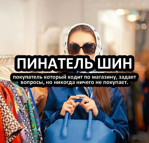 іх пи___тщ_ть шинъ пциупатель котрый ходит по магазину задает