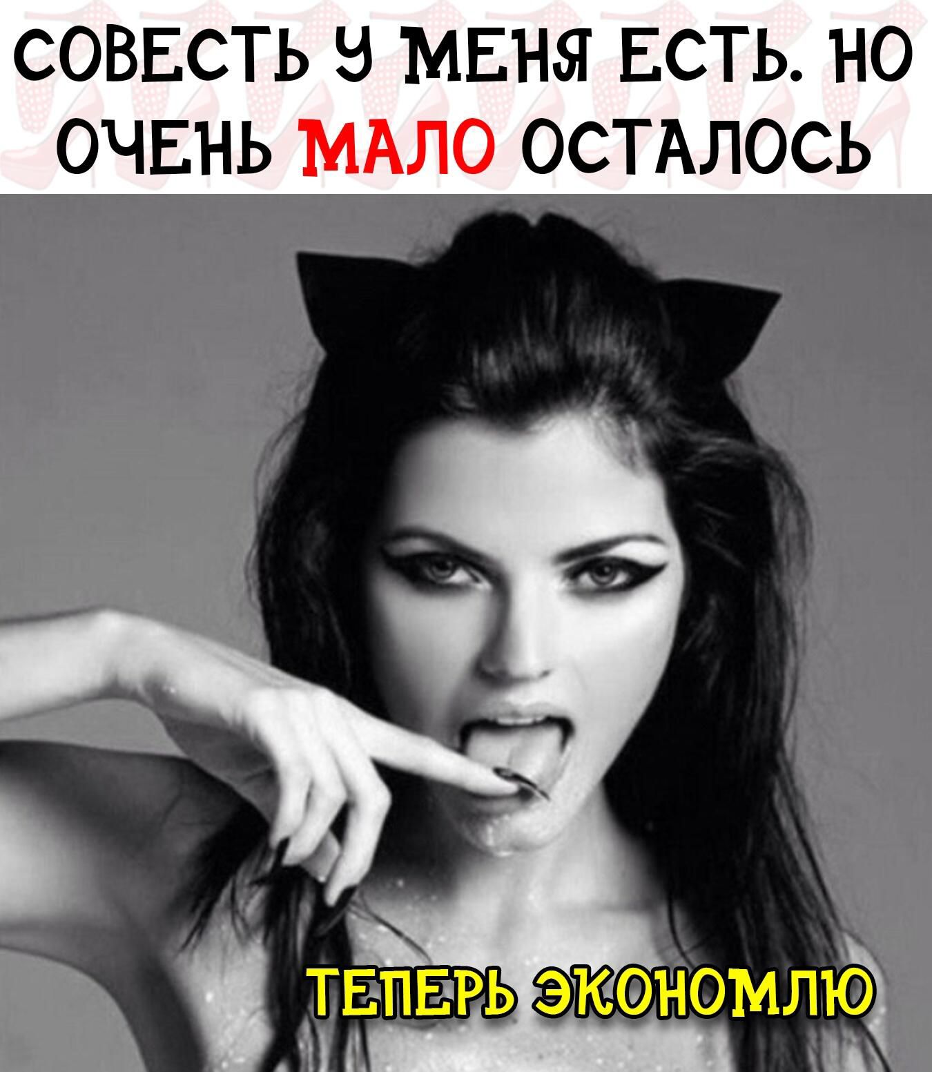 СОВЕСТЬ 8 МЕНЯ ЕСТЬ НО ОЧЕНЬ МАЛО ОСТАЛОСЬ