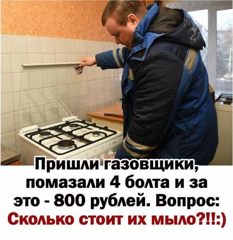 Пришдиягазовщики помазали 4 болта и за это 800 рублей Вопрос Сёко тот и _льпЕ