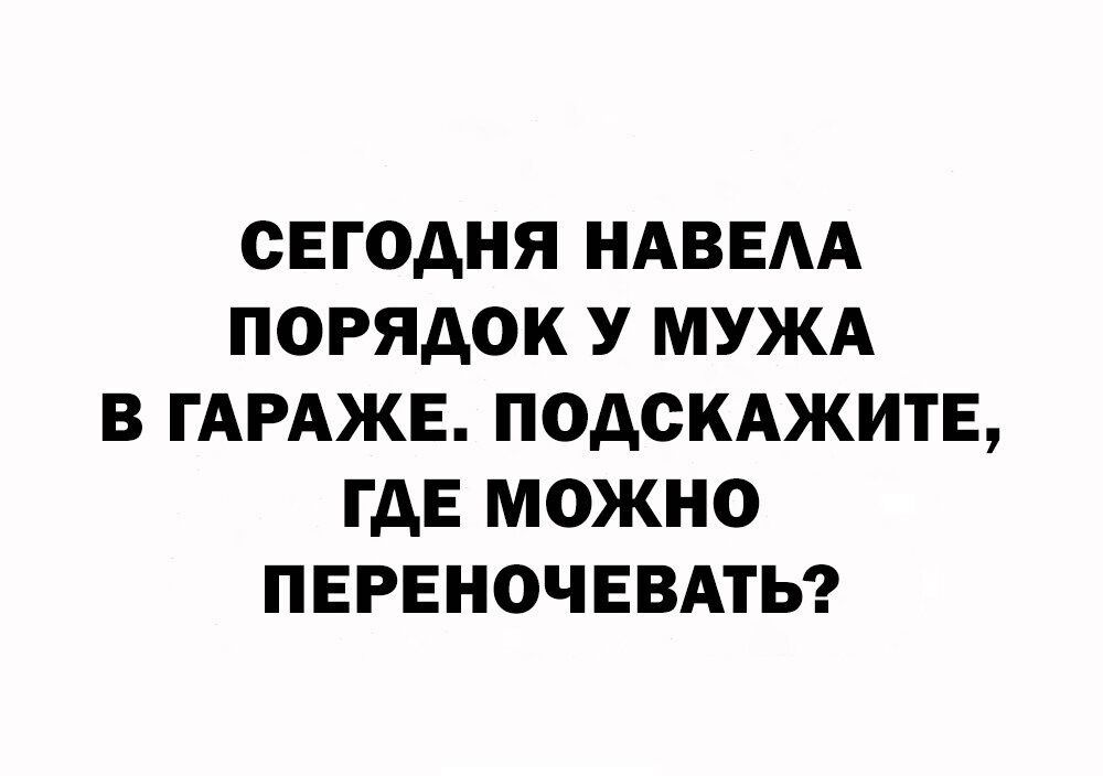 СЕГОДНЯ НАВЕАА ПОРЯДОК У МУЖА В ГАРАЖЕ ПОДСКАЖИТЕ ГДЕ МОЖНО ПЕРЕНОЧЕВАТЬ