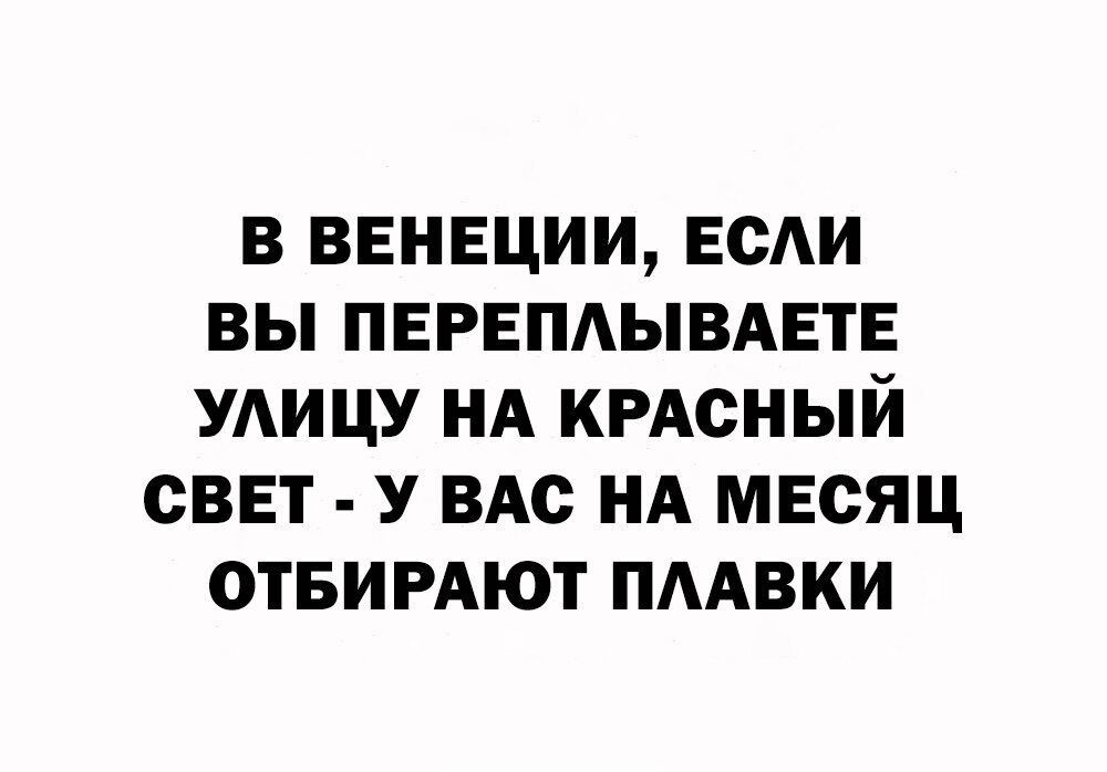 В ВЕНЕЦИИ ЕСАИ ВЫ ПЕРЕПАЫВАЕТЕ УАИЦУ НА КРАСНЫЙ СВЕТ У ВАС НА МЕСЯЦ ОТБИРАЮТ ПААВКИ