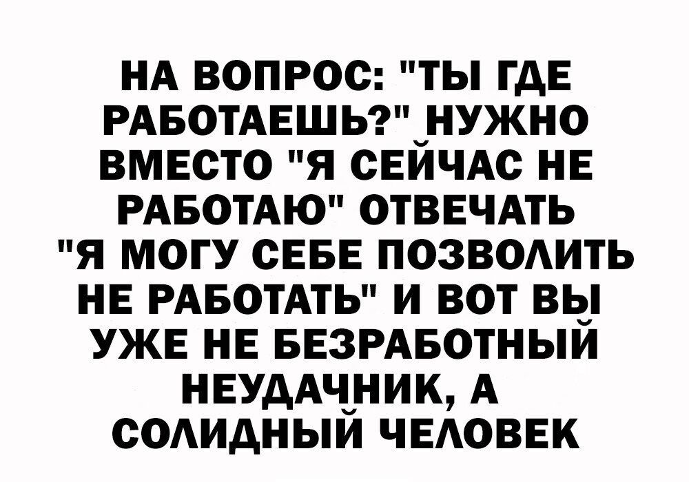 НА ВОПРОС ТЫ ГДЕ РАБОТАЕШЬ_НУЖНО ВМЕСТО Я СЕИЧАС НЕ РАБОТАЮ ОТВЕЧАТЬ Я МОГУ СЕБЕ ПОЗВОАИТЬ НЕ РАБОТАТЬ И ВОТ ВЫ УЖЕ НЕ БЕЗРАБОТНЫИ НЕУААЧНИК А СОАИАНЫИ ЧЕАОВЕК