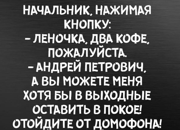 ндчдльник НАЖИНАЯ кнопку лвночкд дод кофе пожмуистдх АНДРЕИ петрович А вы можвтв меня хотя вы в выходные о_стАвить в покое отоидитв от домофоны