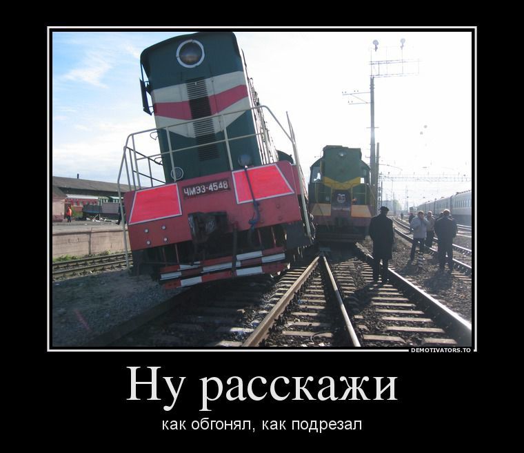 Ну расскажи обгонпп подрезал