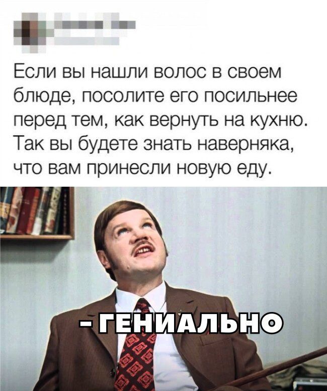 г Если вы нашли волос в своем блюде посолите его посильнее перед тем как вернуть на кухню Так вы будете знать наверняка что вам принесли новую еду