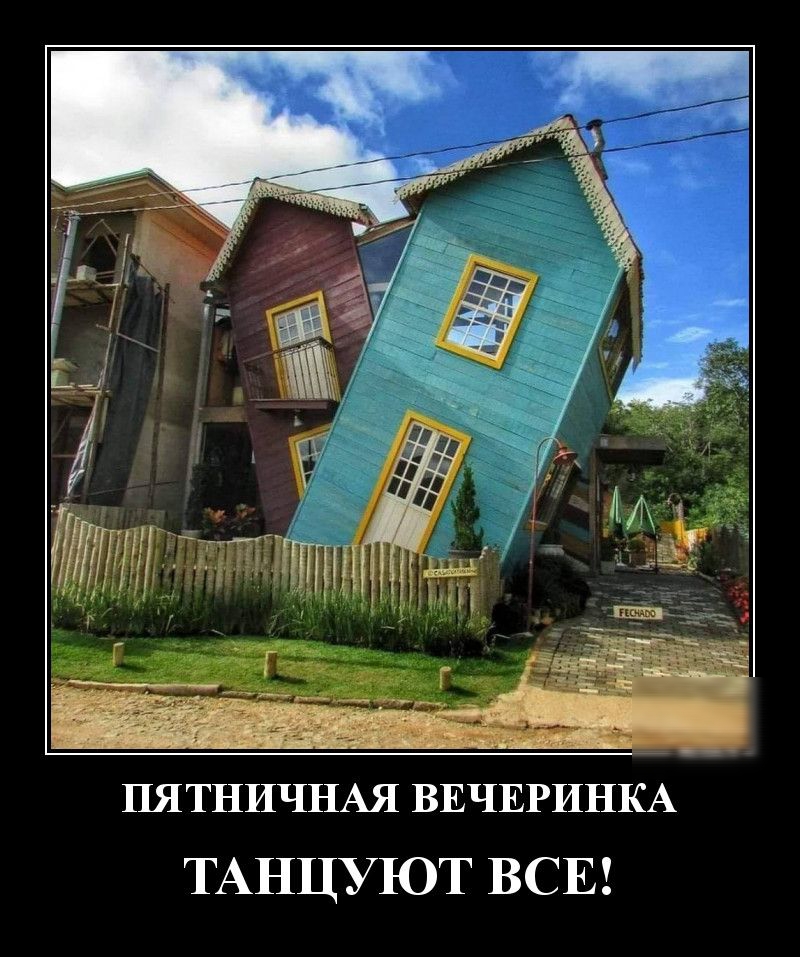 пятничнш ВЕЧЕРИНКА ТАНЦУЮТ ВСЕ