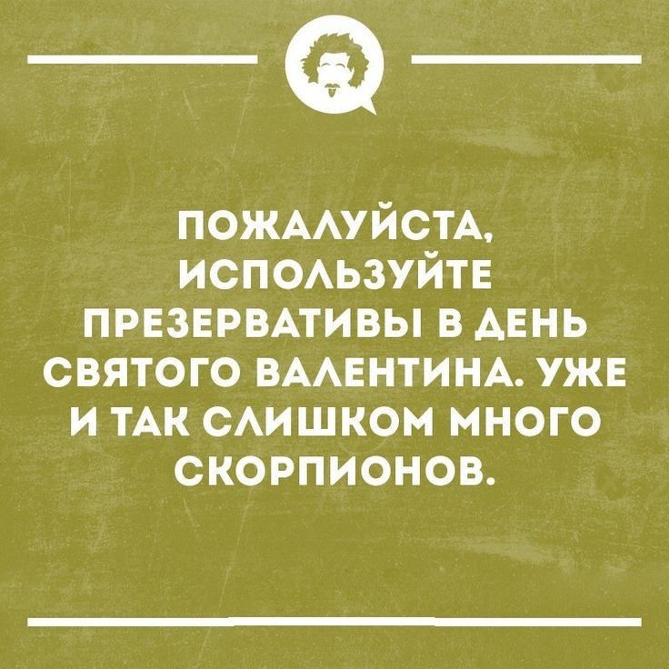 _Ф ПОЖААУЙСТА ИСПОАЬЗУЙТЕ ПРЕЗЕРВАТИВЫ в АЕНЬ святого ВААЕНТИНА уже и тАк сАишком много скорпионов