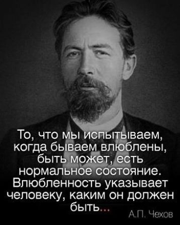 норм Влюбленность указывает человеку каким он должен бЫТЬ Чех