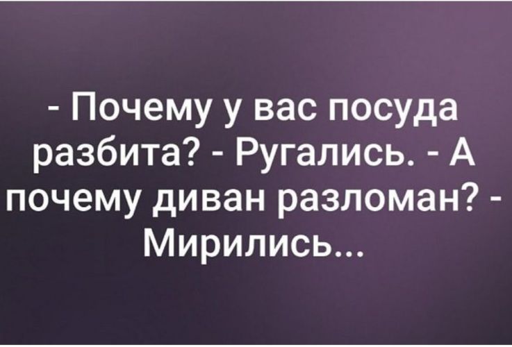 Почему у вас посуда разбита Ругались А почему диван разломан Мирились