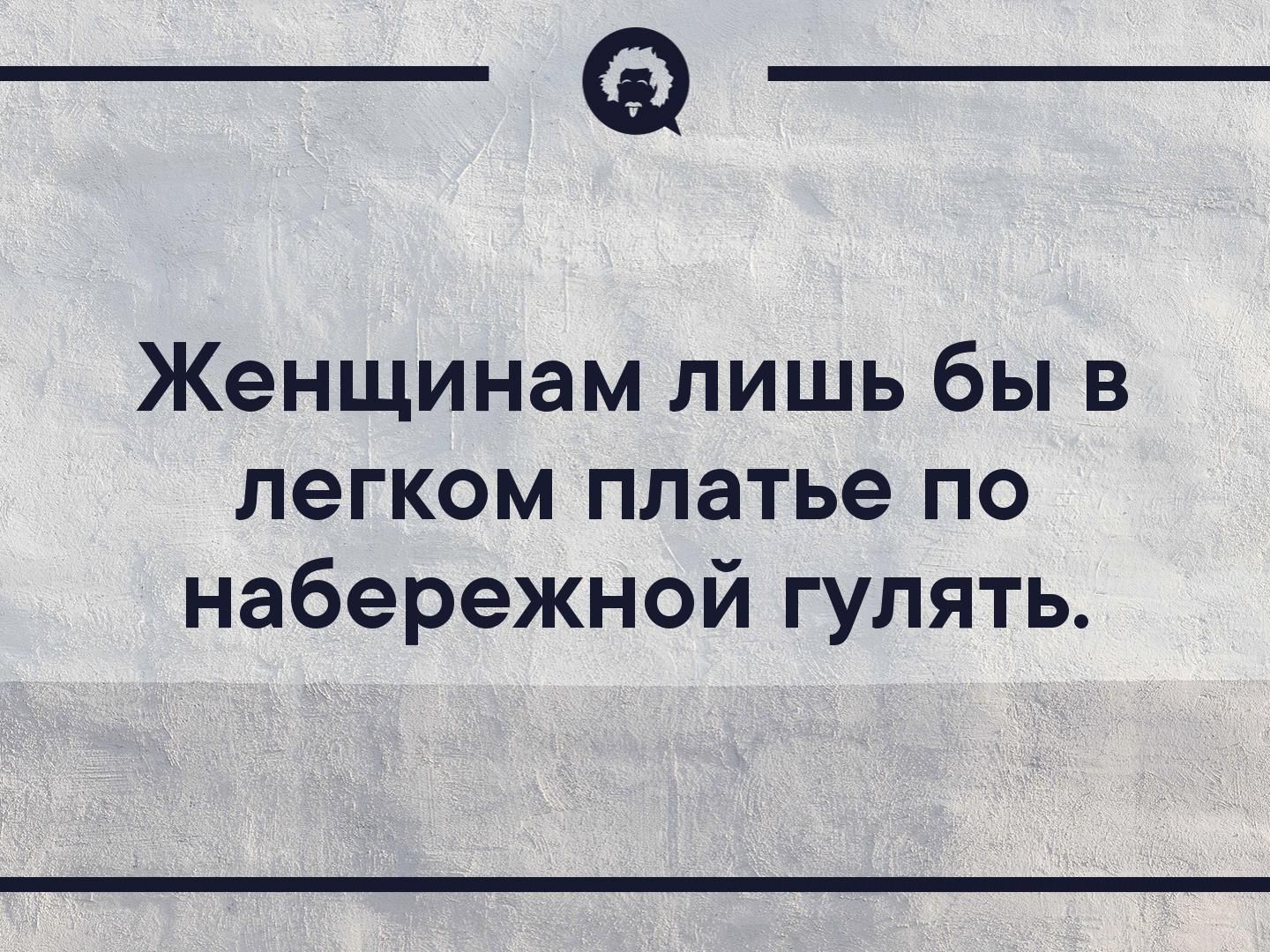 Женщинам лишь бы в легком платье по набережной гулять