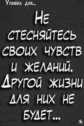 Умит дня НЕ стесняйтесь своих чувств и жемний Другой жизни для них нг БУАЕТ