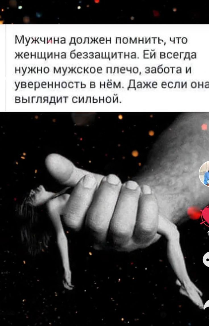 Мужчина должен помнить чю женщина беззащитна Ей всегда нужно мужское плеч _ бота и уверенность в нём Даже если он выглядит сильном