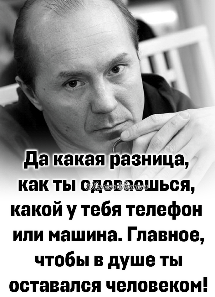 да какая разница как ты одеваешься какой у тебя телефон или машина Главное чтобы в душе ты оставался человеком