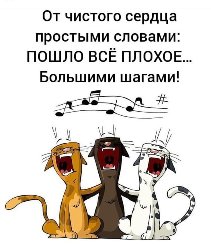 От чистого сердца простыми словами ПОШЛО ВСЁ ПЛОХОЕ Большими шагами