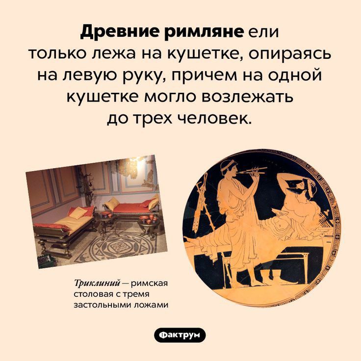 древние римляне епи только лежа на кушетке опираясь на левую руку причем на одной кушетке могло возлежать до трех человек Ёч по