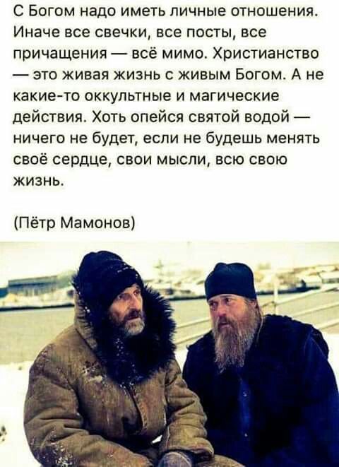 С БОГОМ НЭДО ИМЕТЬ ЛИЧНЫЕ ОТНОШЕНИЯ иначе все свечки ВСЕ ПОСТЫ ВСЕ причащения всё мимо Христианство ЭТО живая ЖИЗНЬ С ЖИВЫМ БОГОМ А не какие то оккультные и магические действия Хоть опейся святой водой ничего не будет если не будешь менять своё сердце свои мысли всю свою ЖИЗНЬ Пётр Мамонов