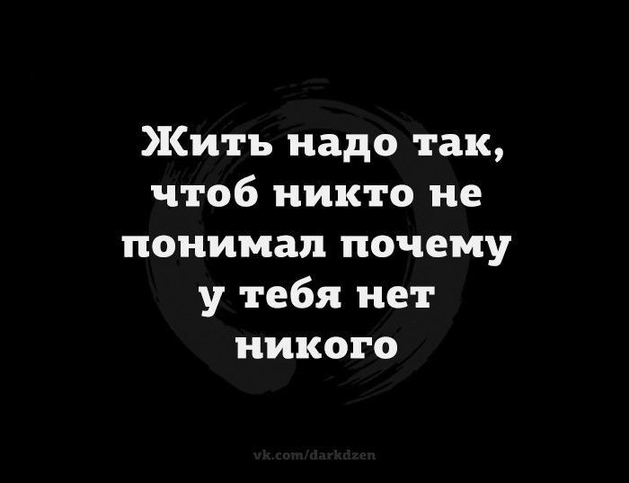 Китъ надо так чтоб никто не понимал почему у тебя нет никого