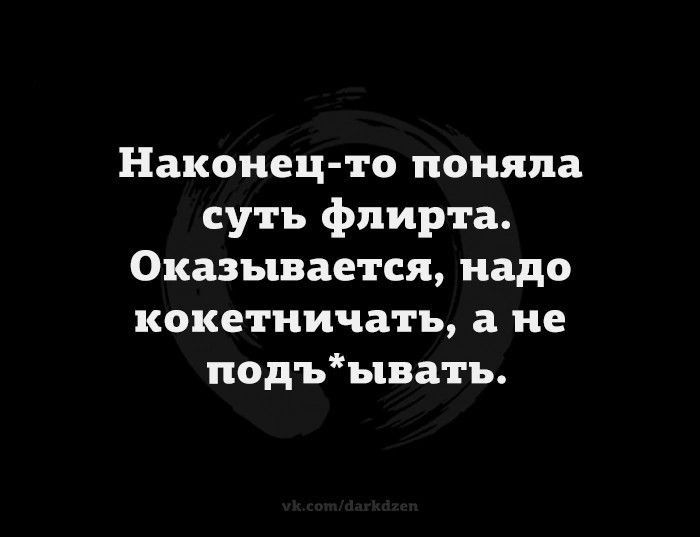 Наконец то поняла суть флирта Оказывается надо кокетничать а не подъывать