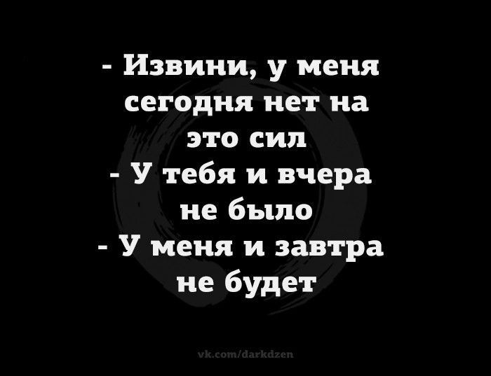 Извини у меня сегодня нет на это сип У тебя и вчера не было У меня и завтра не будет