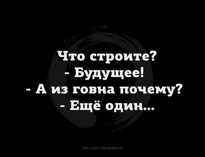 Что строите Будущее А из говна почему Ещё один