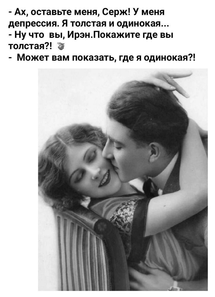 Ах оставьте меня Серж У меня депрессия Я толстая и одинокая Ну что вы ИрэмЛокажите где вы толстая Может вам показать где я одинокая