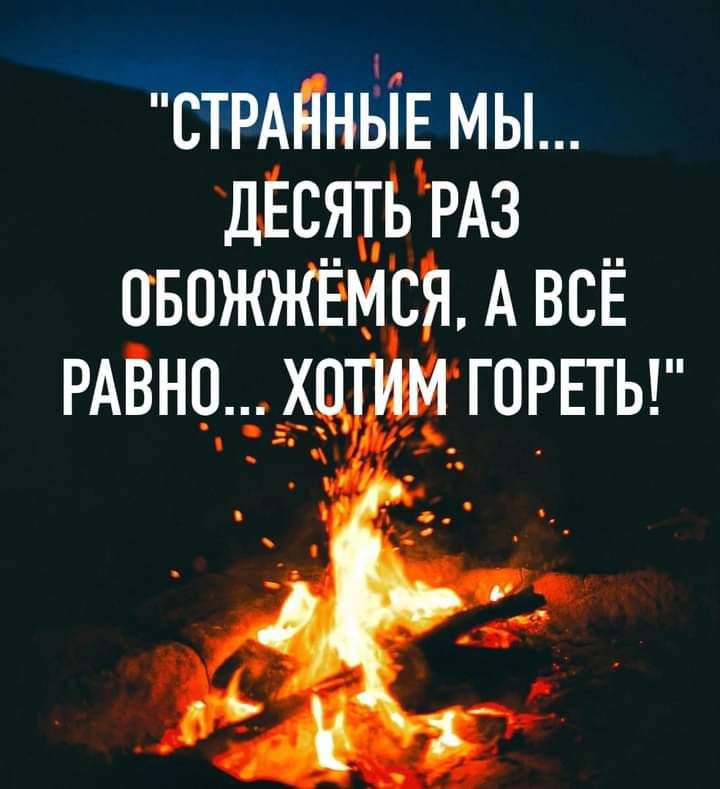 сТРАпнъіЕ мы дЁСЯ1ЬРАЗ пвожжгёмгя А всЁ РАВНО горетьг