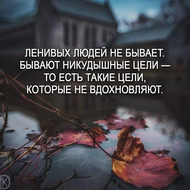 _ лвнивьіх пюдЕй не БЫВАЕТ БЫВАЮТ никудышныв цели то есть ТАКИЕ цепи КОТОРЬЕ не вдохновляют