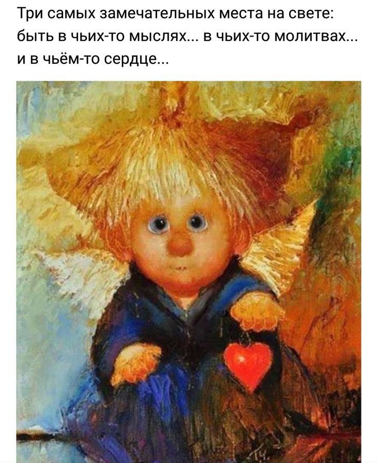 Три самых замечательных места на свете быть чьих то мыслях в чьих то молитвах и чьём то сердце