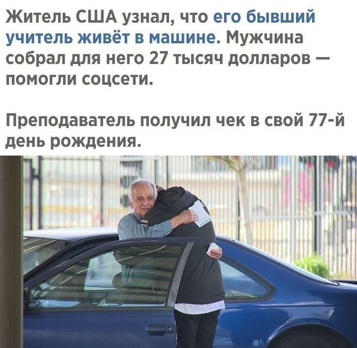 Житель США узнал что его бывший учитель живёт в машине Мужчина собрал для него 27 тысяч долларов помогли соцсети Преподаватель получил чек в свой 77й день рождения