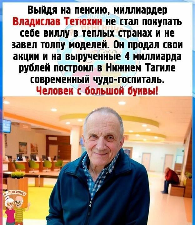 Выйдя на пенсию миллиардер не стал покупать себе виллу в теплых странах и не завел толпу моделей Он продал свои акции и на вырученные 4 миллиарда рублей построил в Нижнем Тагиле соорененнын чудо госпиталь