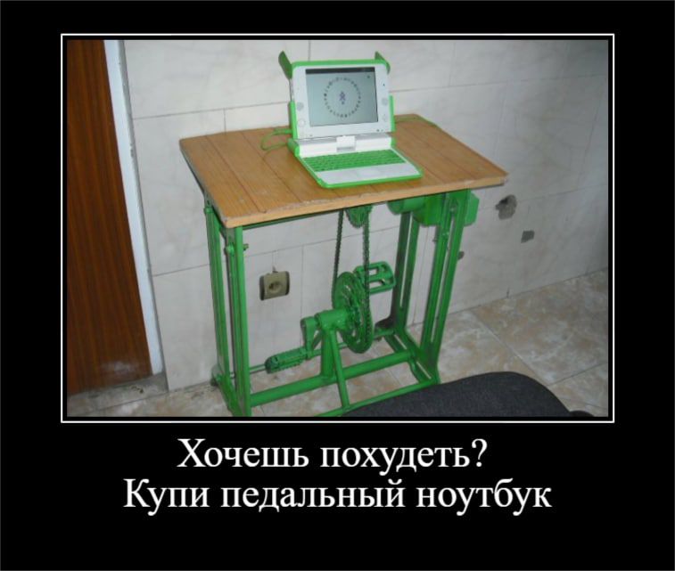Хочешь похудеть Купи педальный ноибук
