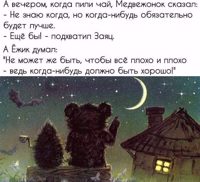 вечером когда пипи чой Медвежонок скашп Не знаю когда но кото нибудь обязательно будет пучше Ещё бы подхватип Заяц А Ёжик думал Не может же быть чтобы все ппохо и плохо ведь кот нибудь допжно быть хорошоі